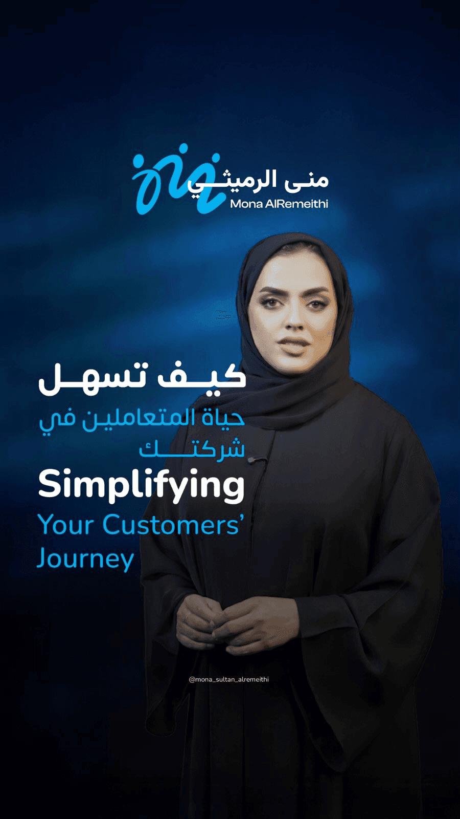Episode from the Muna Sultan Al-Rethemi project featuring professional reels editing, virtual studio production, and educational customer service content.  الحلقة من مشروع منى سلطان الرثيمي تعرض فيديو ريلز احترافي حول خدمة العملاء داخل استوديو افتراضي مع عناصر بصرية داعمة.