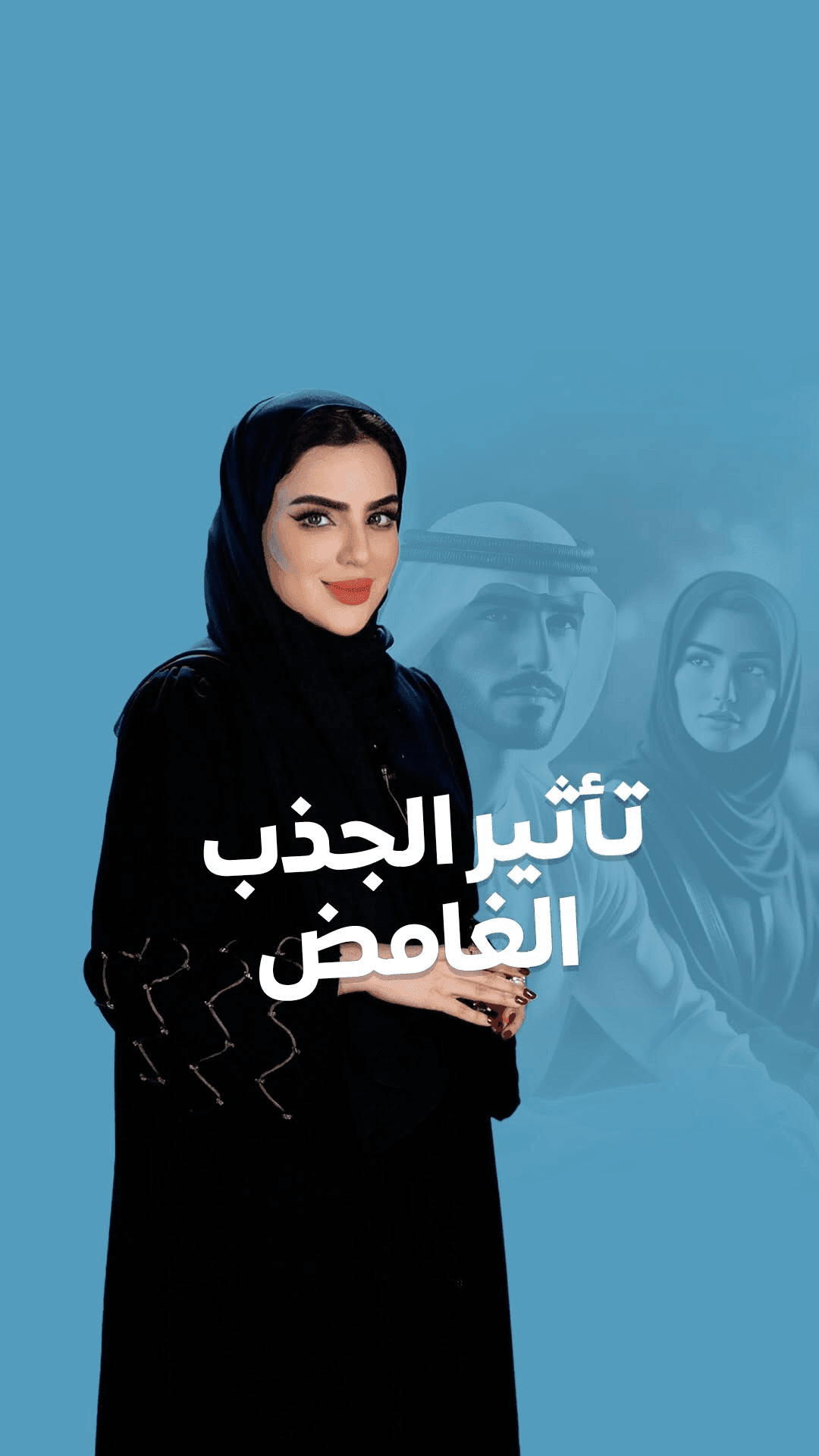 Episode from Abeer Al-Ali and Dubai TV featuring relationship-focused content enhanced through cinematic editing, emotional storytelling, and professional post-production.  الحلقة من مشروع عبير العلي ودبي TV تعرض محتوى حول العلاقات الزوجية ضمن إنتاج بصري احترافي وتلوين سينمائي.