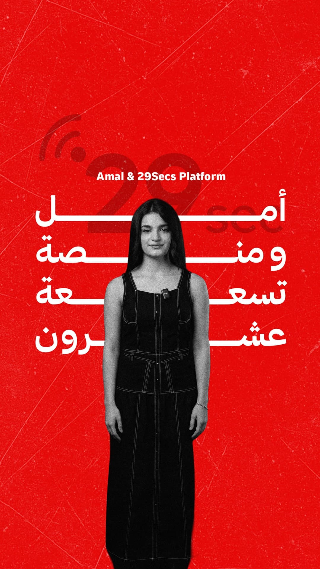 Professional talking-head video featuring Amal discussing human emotions and relationships on 29Secs with warm cinematic visuals, motion graphics, and premium editing. | فيديو Talking Heads احترافي تظهر فيه أمل وهي تناقش المشاعر الإنسانية والعلاقات على منصة 29Secs باستخدام تلوين سينمائي دافئ، وموشن جرافيك، ومونتاج احترافي.
