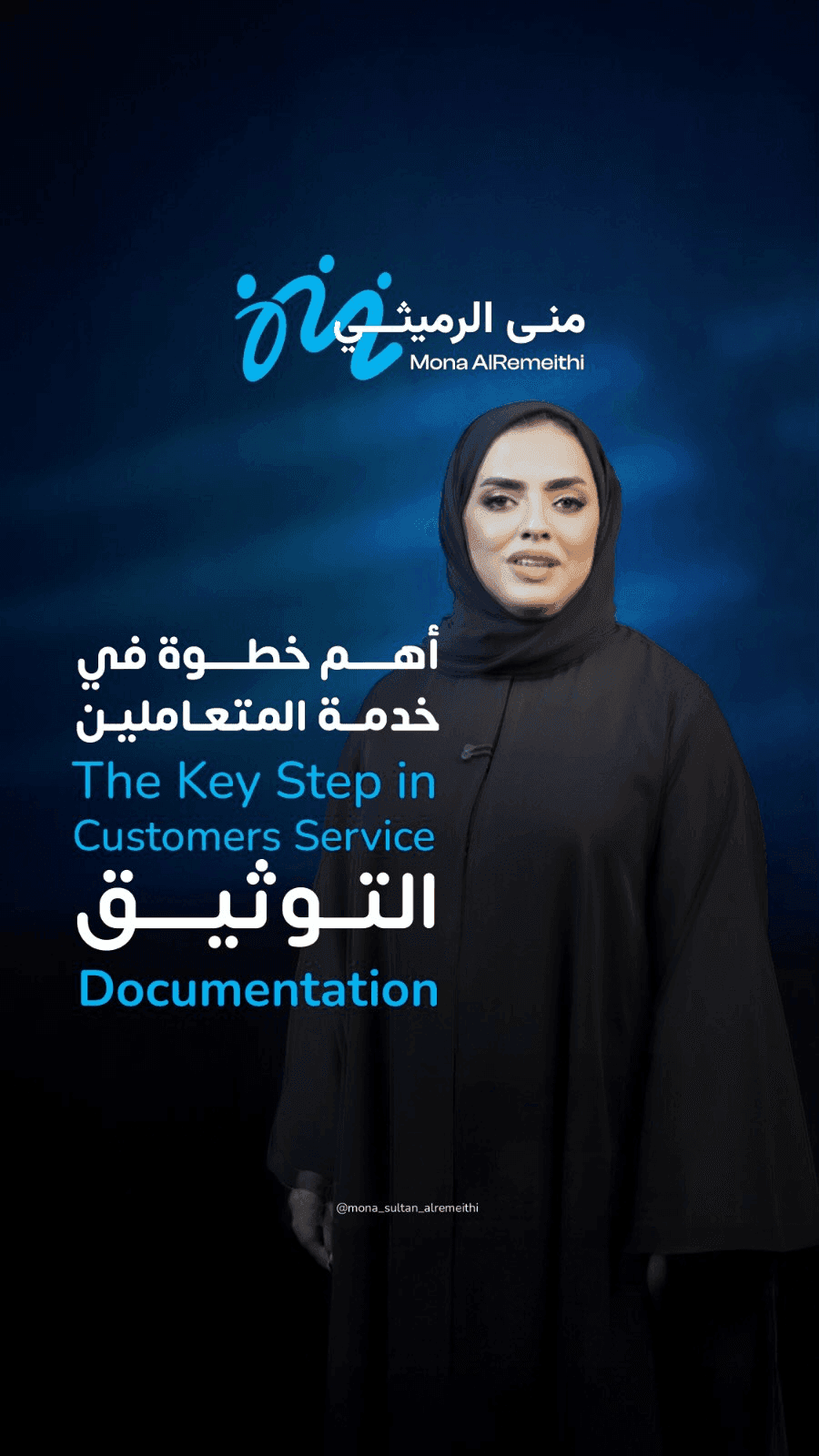 Episode from the Muna Sultan Al-Rethemi project featuring professional reels editing, virtual studio production, and educational customer service content.  الحلقة من مشروع منى سلطان الرثيمي تعرض فيديو ريلز احترافي حول خدمة العملاء داخل استوديو افتراضي مع عناصر بصرية داعمة.