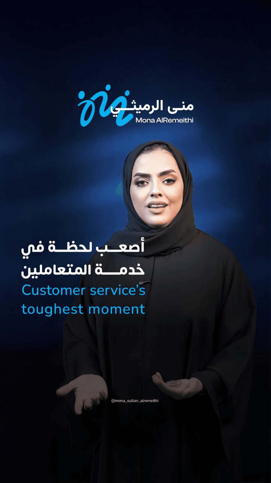 Episode from the Muna Sultan Al-Rethemi project featuring professional reels editing, virtual studio production, and educational customer service content.  الحلقة من مشروع منى سلطان الرثيمي تعرض فيديو ريلز احترافي حول خدمة العملاء داخل استوديو افتراضي مع عناصر بصرية داعمة.